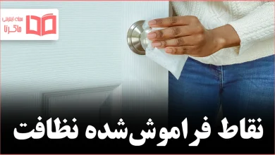 ۱۱ نقطه در خانه که احتمالاً فراموش میکنید تمیزشان کنید