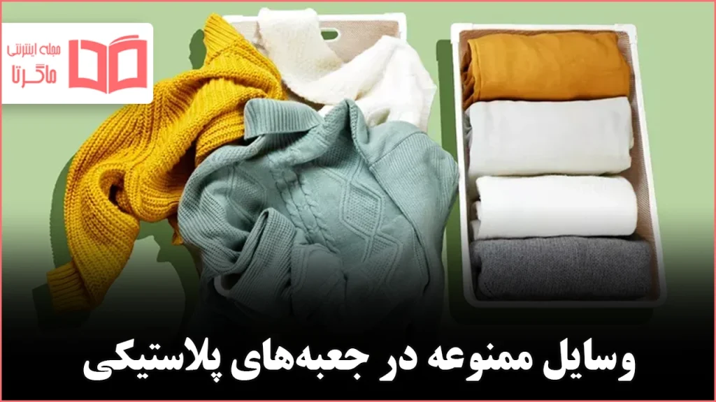 ۱۱ چیزی که هرگز نباید داخل باکس‌ها و جعبه‌های پلاستیکی نگهداری شوند