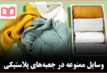 ۱۱ چیزی که هرگز نباید داخل باکس‌ها و جعبه‌های پلاستیکی نگهداری شوند