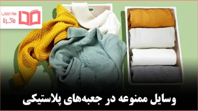 ۱۱ چیزی که هرگز نباید داخل باکس‌ها و جعبه‌های پلاستیکی نگهداری شوند