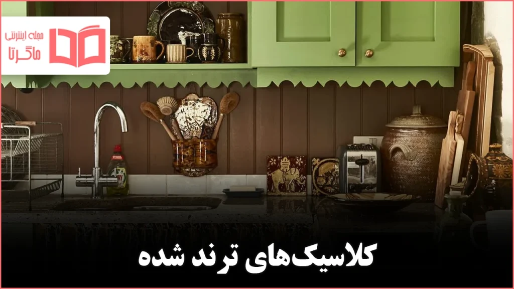 ۱۲ وسیله کلاسیک که دوباره محبوب شدهاند