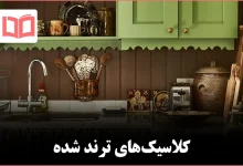 ۱۲ وسیله کلاسیک که دوباره محبوب شدهاند