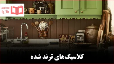 ۱۲ وسیله کلاسیک که دوباره محبوب شدهاند