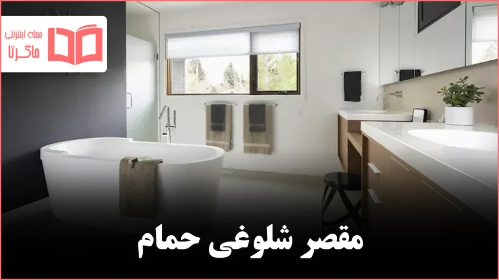 ۱۴ وسیلهای که بهتر است برای داشتن حمامی منظمتر کنار بگذارید