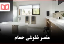 ۱۴ وسیلهای که بهتر است برای داشتن حمامی منظمتر کنار بگذارید