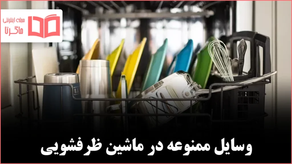 ۱۸ وسیلهای که هرگز نباید داخل ماشین ظرفشویی قرار دهید