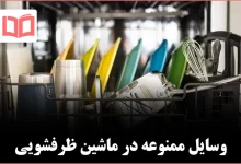 ۱۸ وسیلهای که هرگز نباید داخل ماشین ظرفشویی قرار دهید