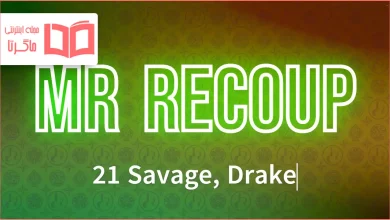 متن و ترجمه آهنگ MR RECOUP از 21 Savage و Drake