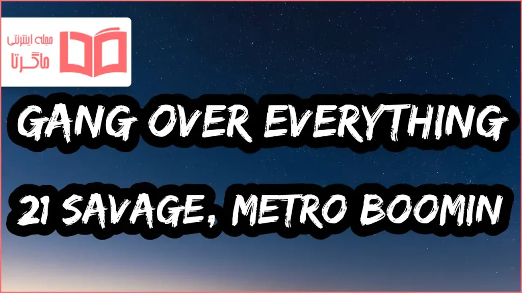 متن و ترجمه آهنگ GANG OVER EVERYTHING از 21 Savage و Metro Boomin