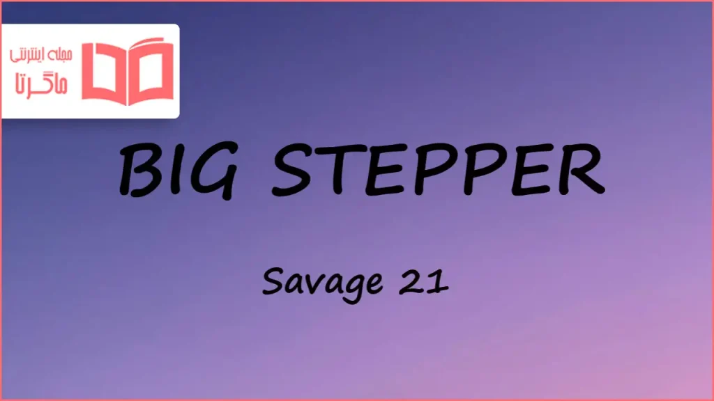 متن و ترجمه آهنگ BIG STEPPER از 21 Savage