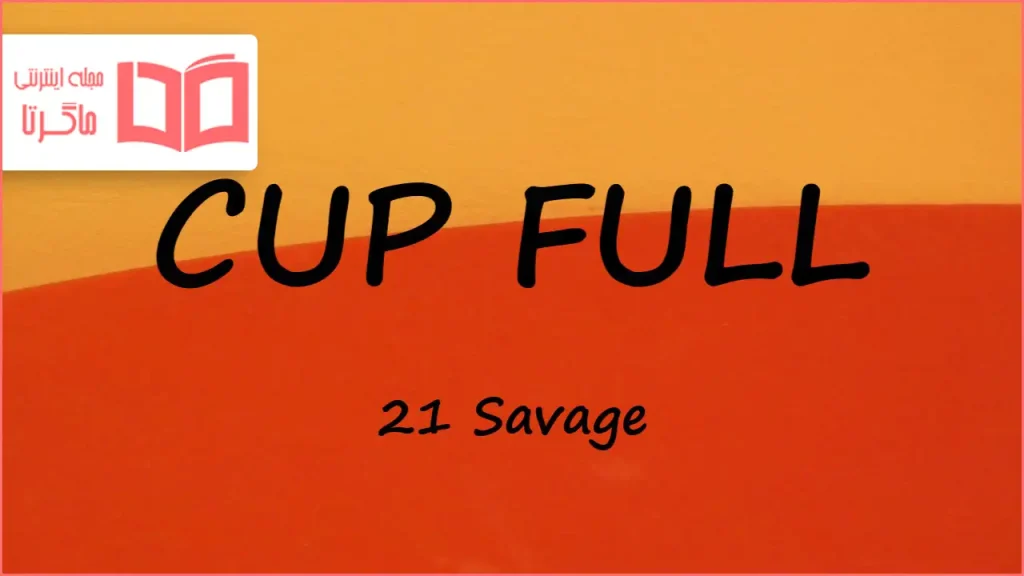 متن و ترجمه آهنگ CUP FULL از 21 Savage