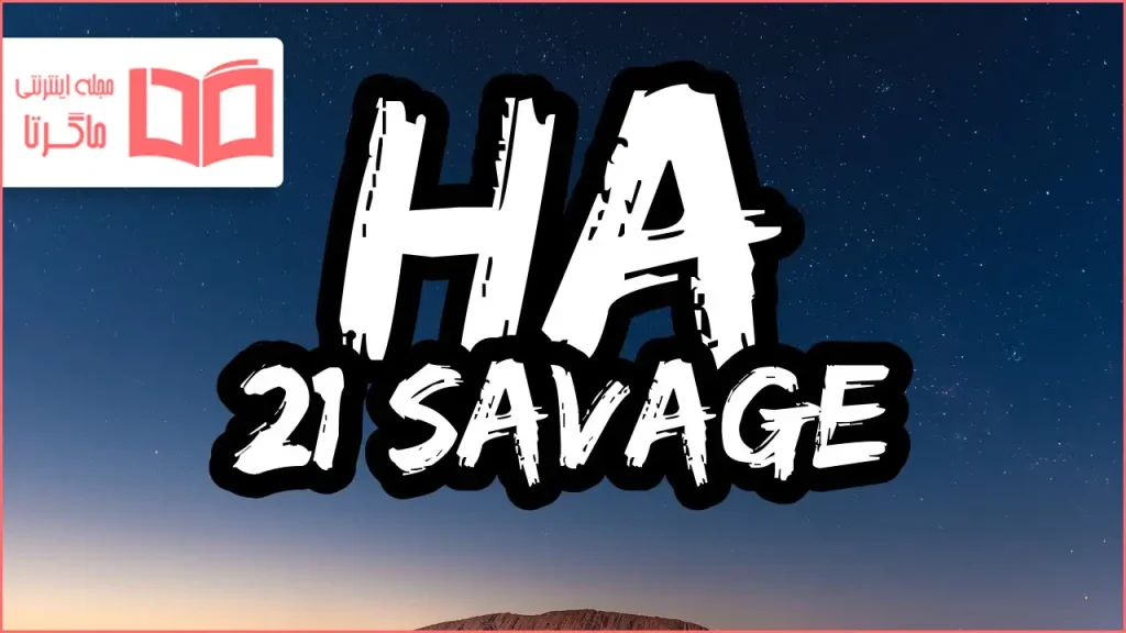 متن و ترجمه آهنگ HA از 21 Savage