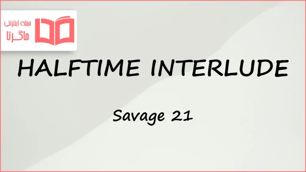 متن و ترجمه آهنگ HALFTIME INTERLUDE از 21 Savage