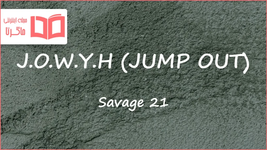 متن و ترجمه آهنگ J.O.W.Y.H (JUMP OUT) از 21 Savage