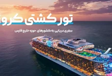 راهنمای کامل تور کشتی کروز خلیج فارس