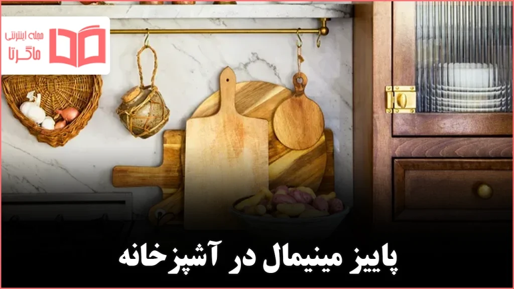 ۴ ترند پاییزی مخصوص آشپزخانههای مدرن