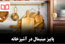 ۴ ترند پاییزی مخصوص آشپزخانه‌های مدرن