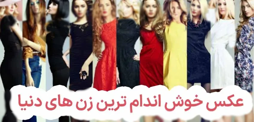 عکس خوش اندام ترین زن های دنیا