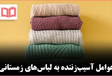 ۵ اشتباه مهم که باید هنگام نگهداری لباس‌های زمستانی از آن‌ها اجتناب کنید