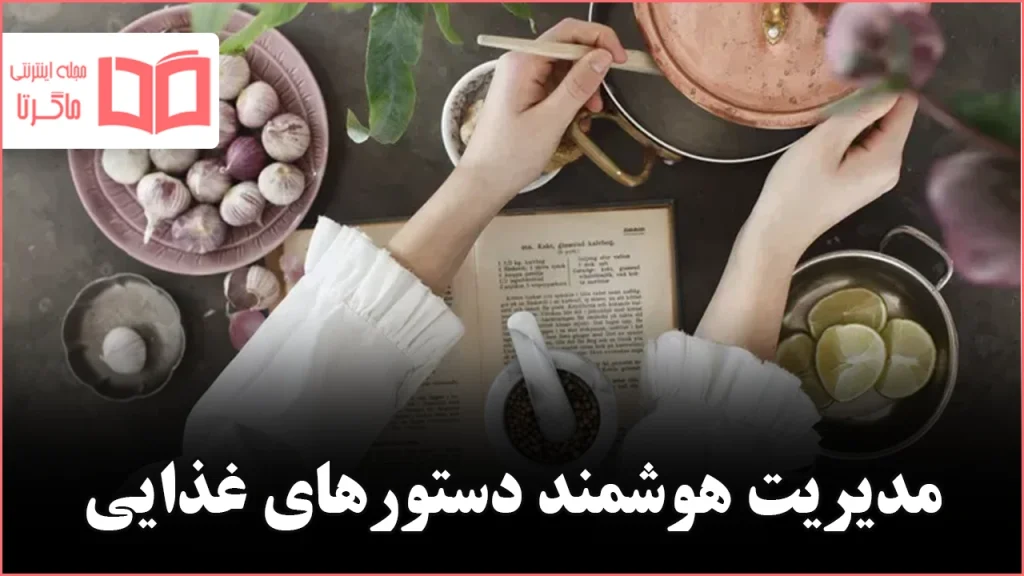 شش روش مطمئن برای سامان‌دهی مجموعه دستورهای آشپزی