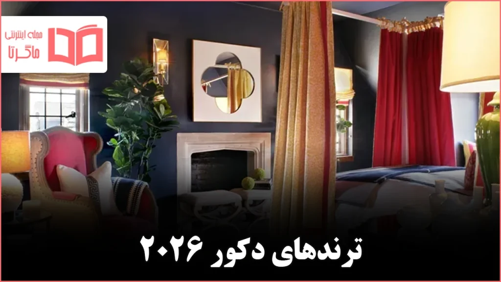 ۶ ترند دکوراسیون خانه که پینترست میگوید طراحی داخلی ۲۰۲۶ را شکل میدهند
