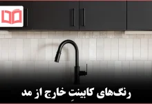 شش رنگ کابینت که دیگر نباید انتخاب شوند