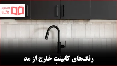 شش رنگ کابینت که دیگر نباید انتخاب شوند