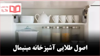 شش قانون طلایی مینیمالیستها برای آشپزخانهای تمیز و منظم