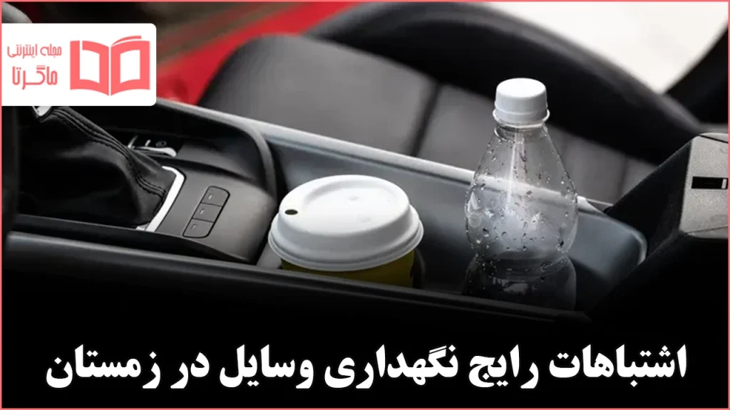 ۶ چیزی که نباید در زمستان داخل خودرو نگه دارید