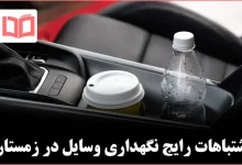 ۶ چیزی که نباید در زمستان داخل خودرو نگه دارید