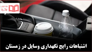 ۶ چیزی که نباید در زمستان داخل خودرو نگه دارید