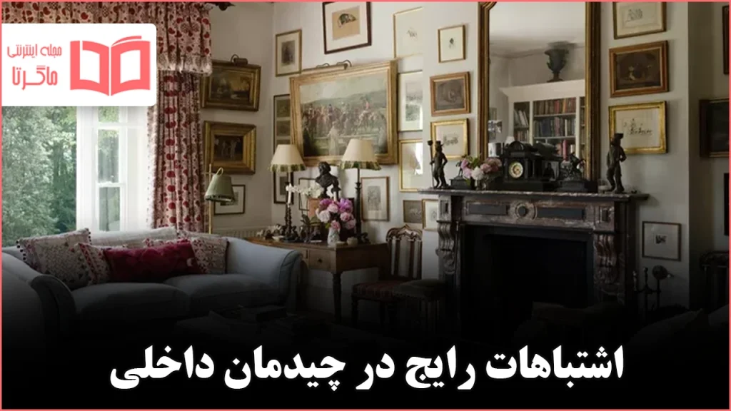 ۷ اشتباه که خانه را بیش‌ازحد دکورشده نشان می‌دهد