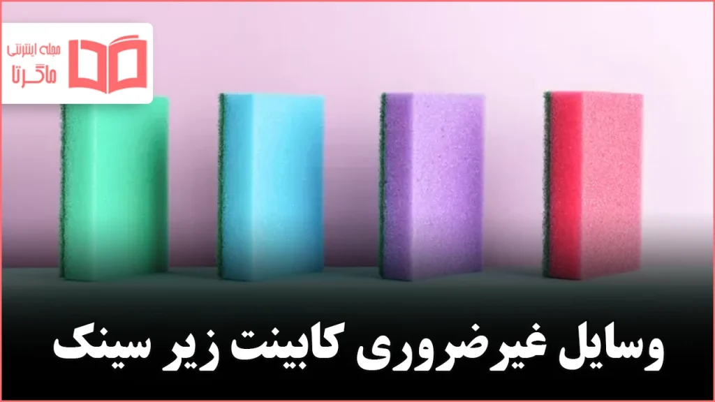 ۷ وسیله زیر سینک آشپزخانه که میتوانید همین حالا دور بیندازید