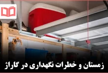 ۷ وسیله‌ای که هرگز نباید در زمستان داخل گاراژ نگهداری شوند