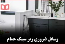 ۷ موردی که بهتر است زیر سینک حمام نگهداری شوند