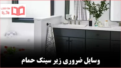 ۷ موردی که بهتر است زیر سینک حمام نگهداری شوند