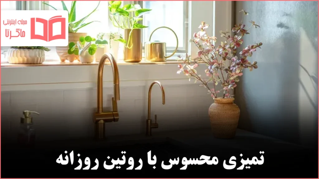 ۸ کار کوچک روزانه که خانه را بهطور محسوس تمیزتر و مرتبتر نشان میدهد