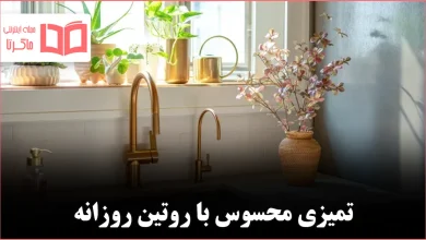 ۸ کار کوچک روزانه که خانه را بهطور محسوس تمیزتر و مرتبتر نشان میدهد