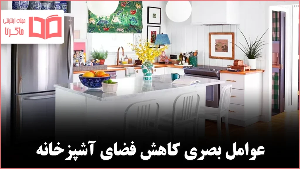 ۸ عامل از نگاه طراحان که آشپزخانه را کوچک‌تر نشان می‌دهد