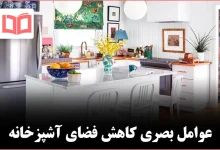 ۸ عامل از نگاه طراحان که آشپزخانه را کوچکتر نشان میدهد