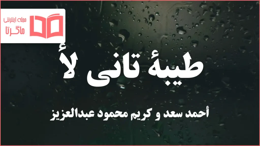 متن و ترجمه آهنگ طيبة تاني لأ از أحمد سعد و کریم محمود عبدالعزیز