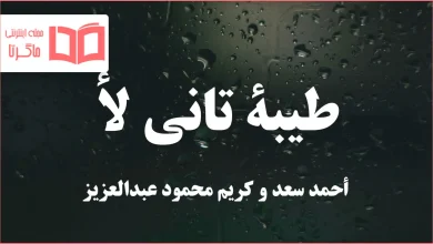متن و ترجمه آهنگ طيبة تاني لأ از أحمد سعد و کریم محمود عبدالعزیز