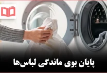 رویکردی برای جلوگیری از بوی ماندگی لباسها در ماشین لباسشویی