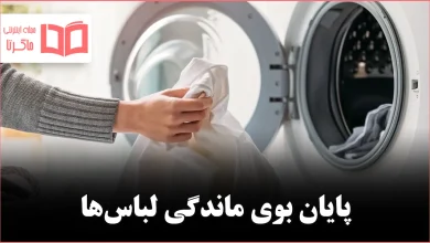 رویکردی برای جلوگیری از بوی ماندگی لباسها در ماشین لباسشویی