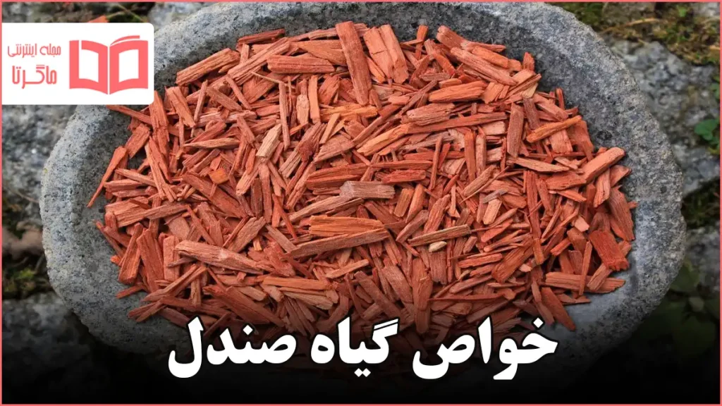 خواص گیاه صندل