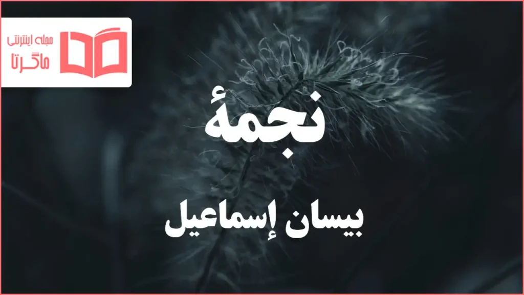 متن و ترجمه آهنگ نجمة از بيسان إسماعيل