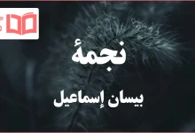 متن و ترجمه آهنگ نجمة از بيسان إسماعيل