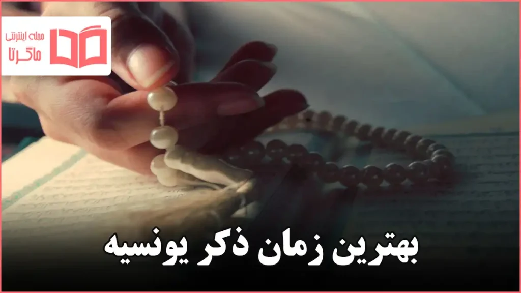 بهترین زمان ذکر یونسیه