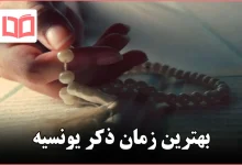 بهترین زمان ذکر یونسیه