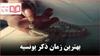 بهترین زمان ذکر یونسیه